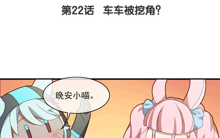 23 第22话 车车被挖角？ 第4页