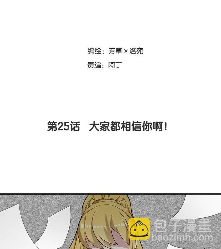26 第25话 大家都相信你啊！ 第2页