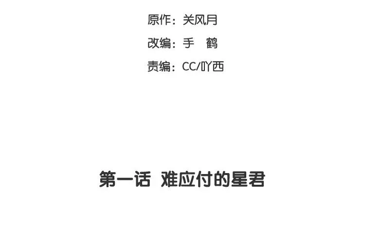 2 第一话 难应付的星君 第3页