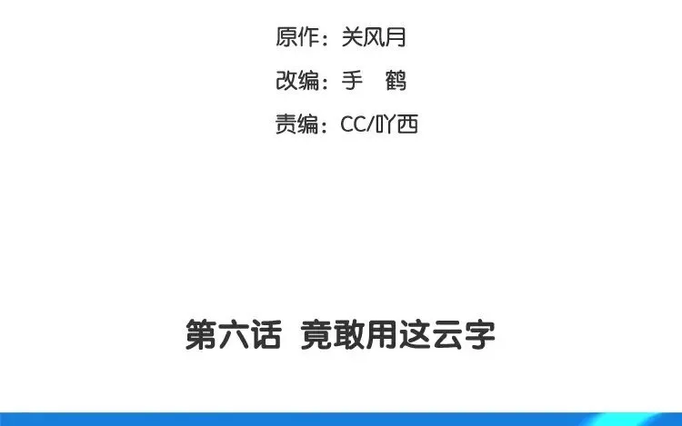 7 第六话 竟敢用这云字 第3页