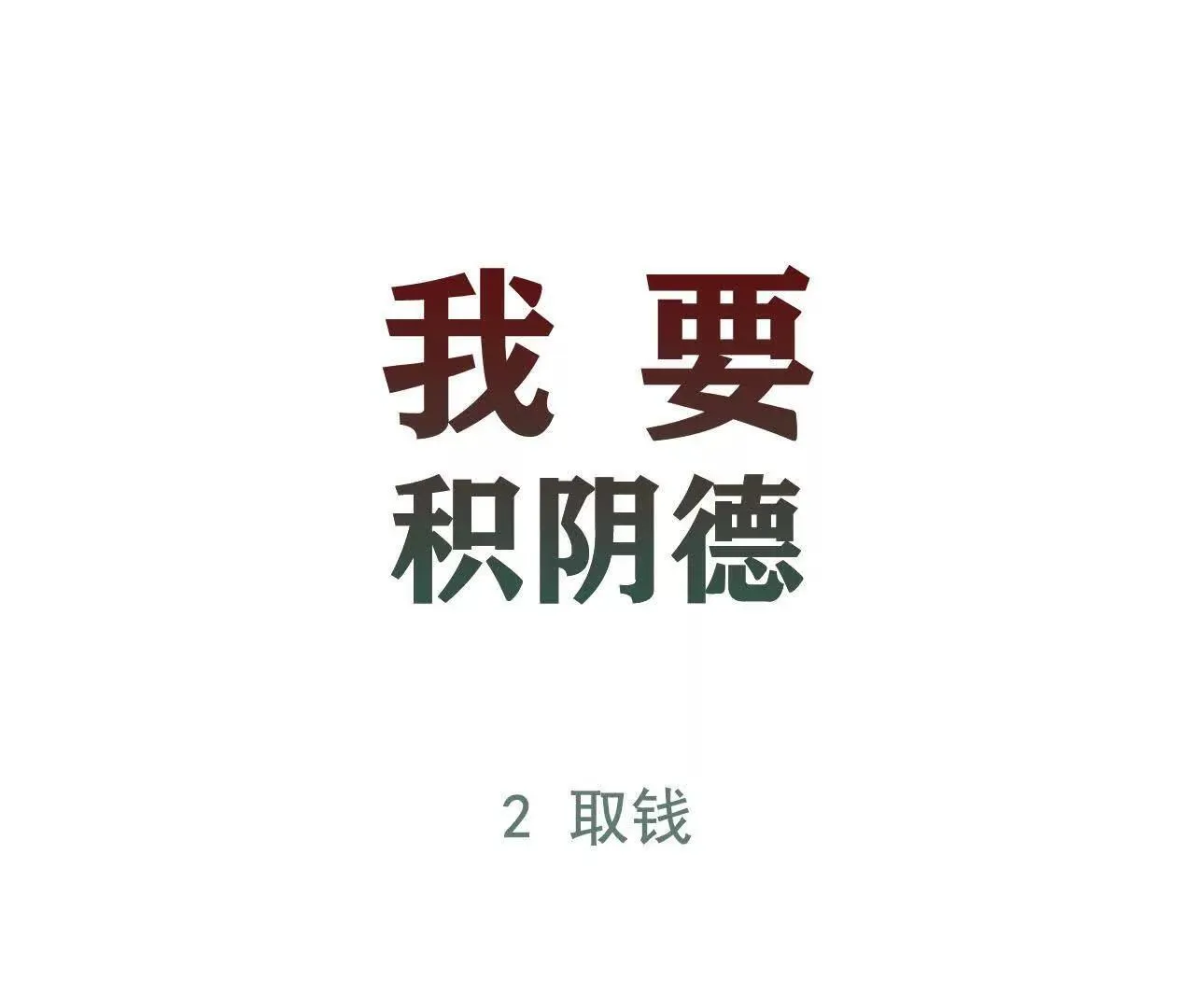 替死鬼 第67页