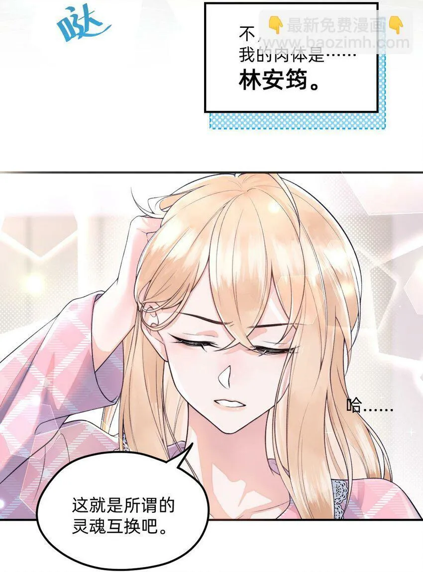 02 这就是所谓的灵魂互换吧 第3页