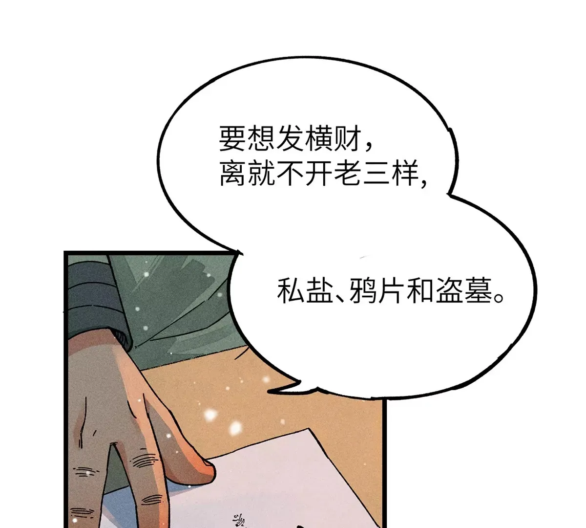 1回【上】 东瀛人夜市寻人，掌纹无相半路被劫 第68页