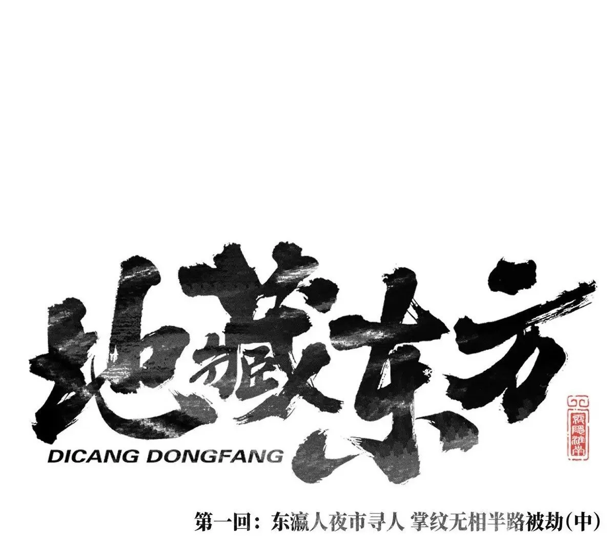 1回【中】 东瀛人夜市寻人，掌纹无相半路被劫 第1页