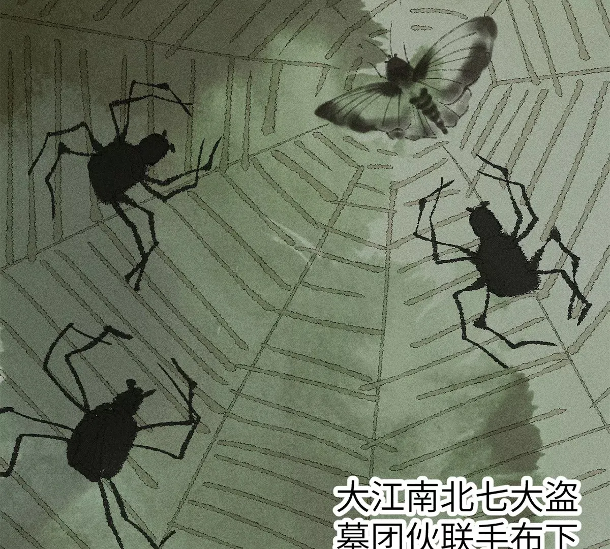 2回【上】 南无幺鸡佛下对决，镇墓团队正式登场 第8页