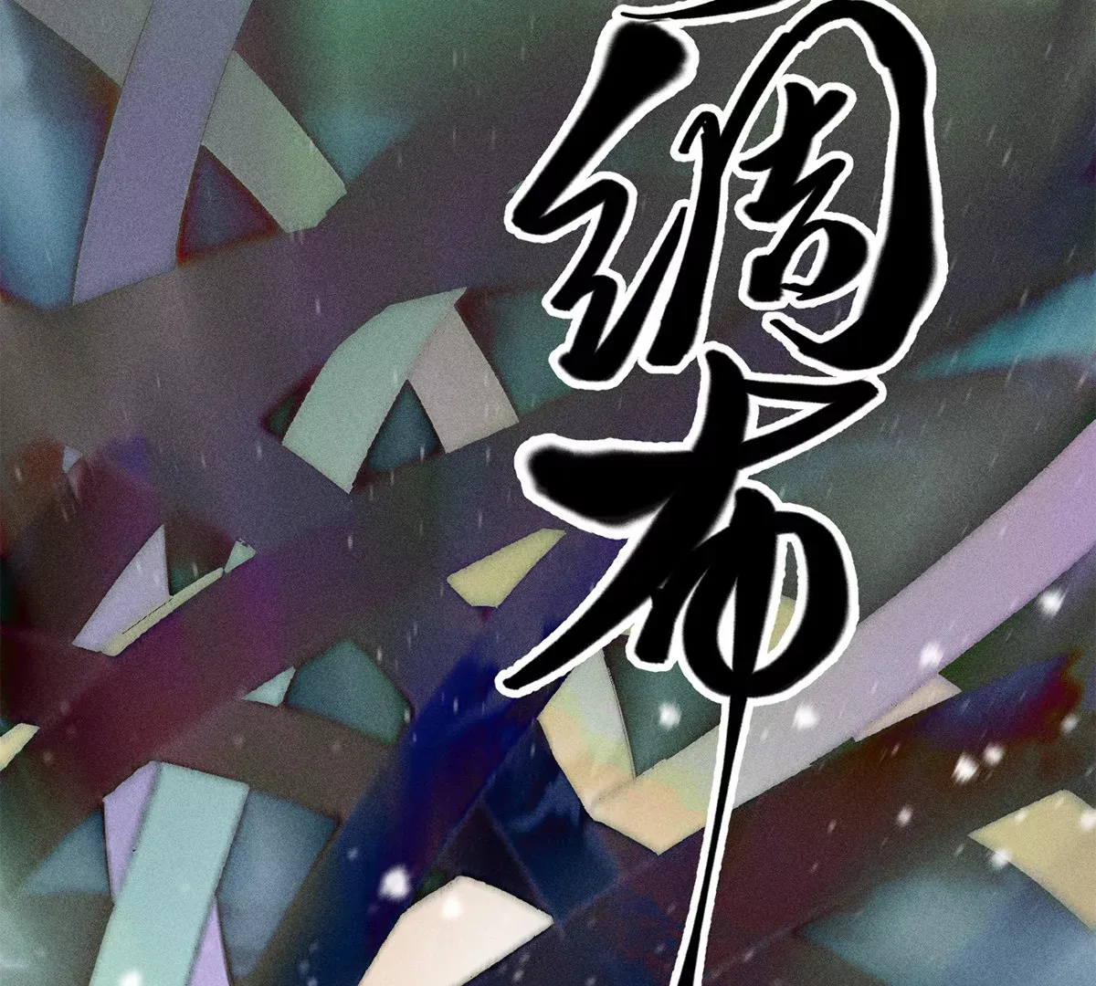 2回【上】 南无幺鸡佛下对决，镇墓团队正式登场 第49页