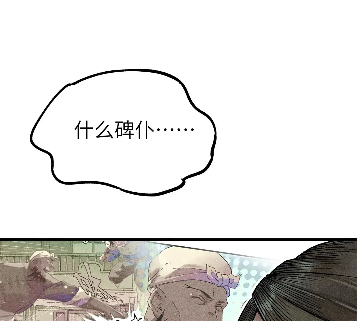 2回【上】 南无幺鸡佛下对决，镇墓团队正式登场 第83页