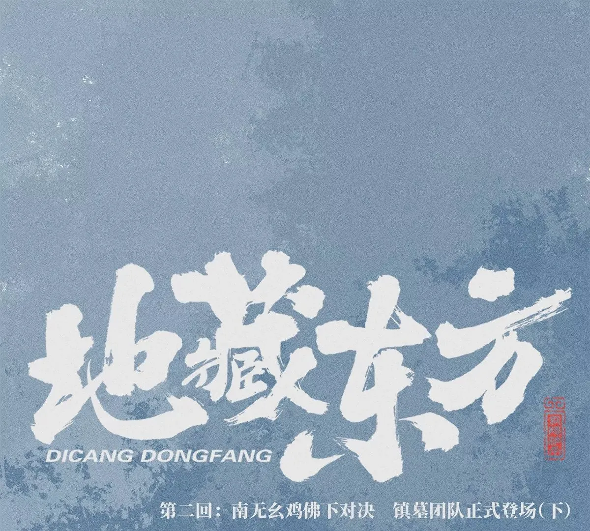 2回【下】 南无幺鸡佛下对决，镇墓团队正式登场 第1页