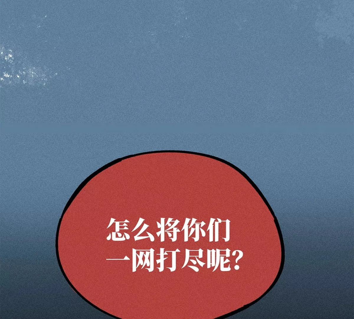 2回【下】 南无幺鸡佛下对决，镇墓团队正式登场 第3页