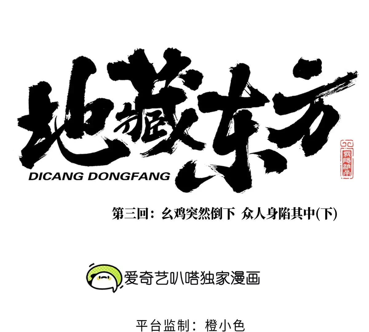 3回【下】 幺鸡突然倒下，众人身陷其中 第7页