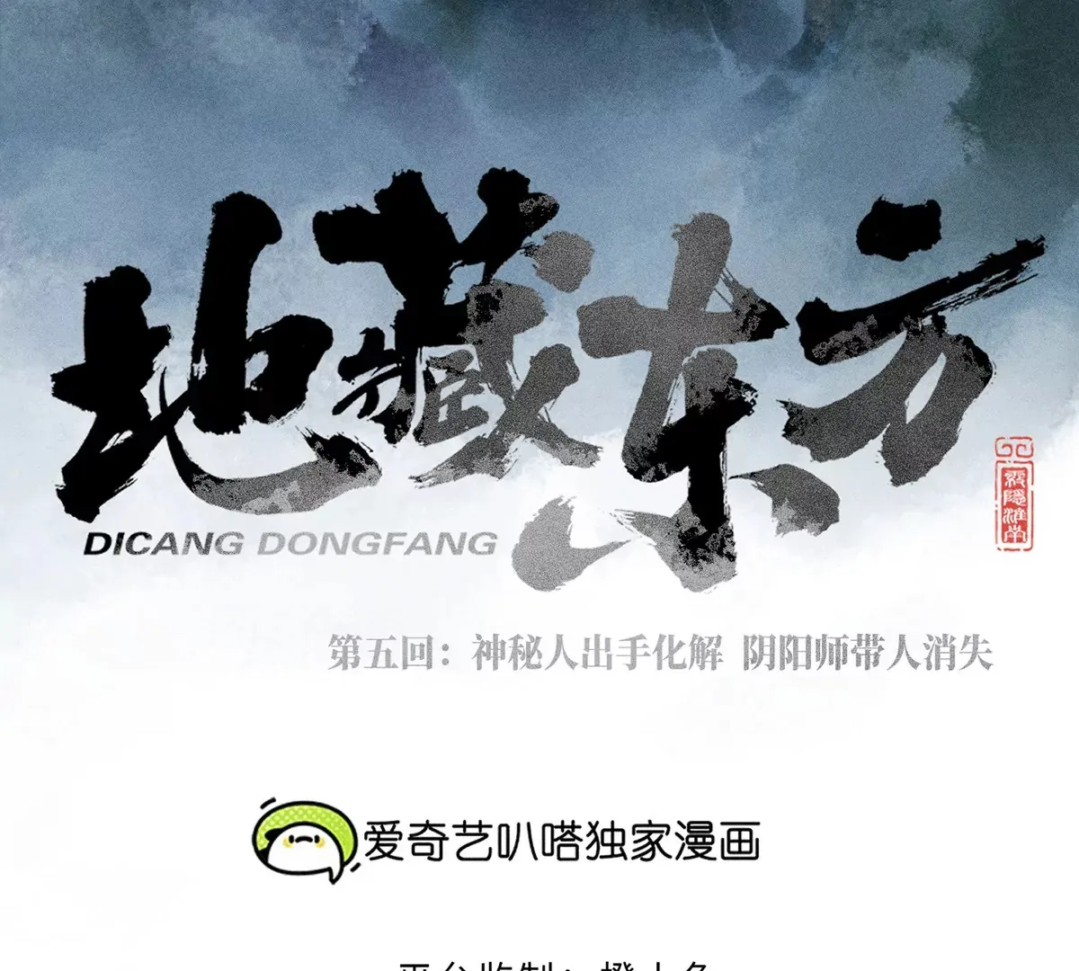 5回 神秘人出手化解，阴阳师带人消失 第8页