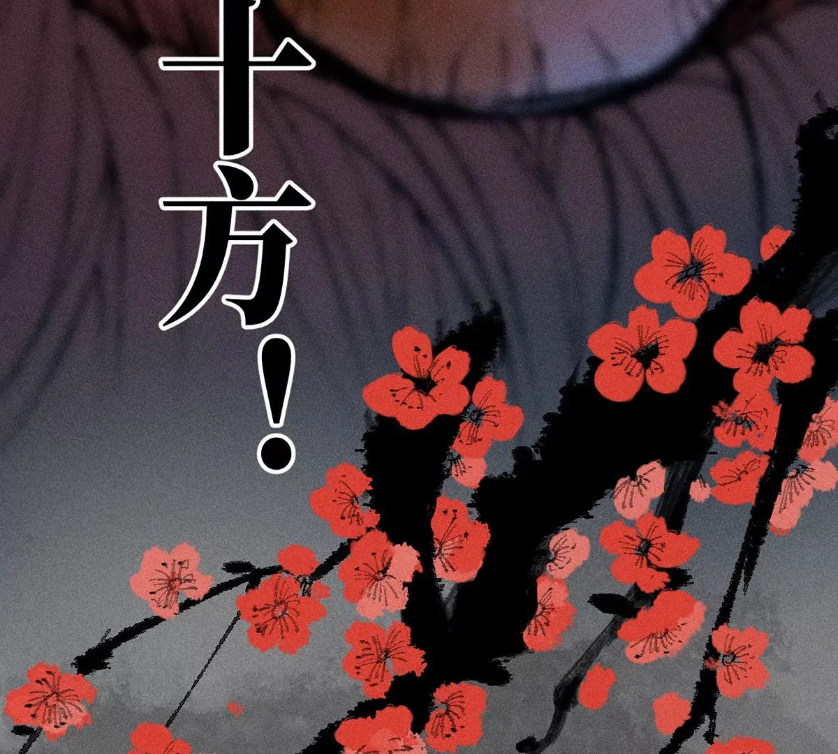 5回 神秘人出手化解，阴阳师带人消失 第28页