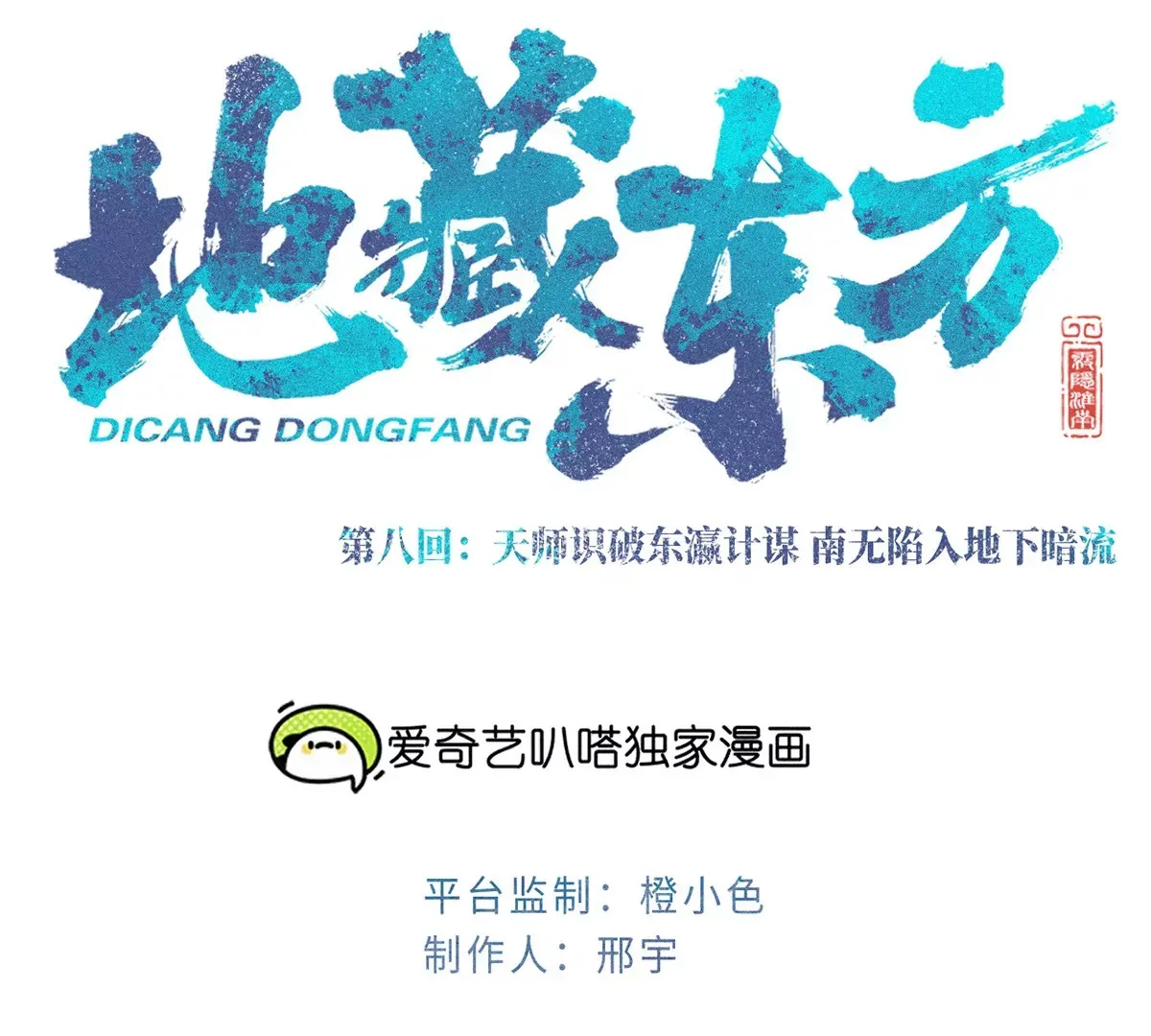 8回 天师识破东瀛计谋，南无陷入地下暗流 第28页