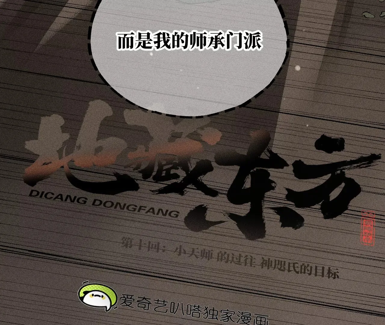 10回 小天师的过往，神咫氏的目标 第13页
