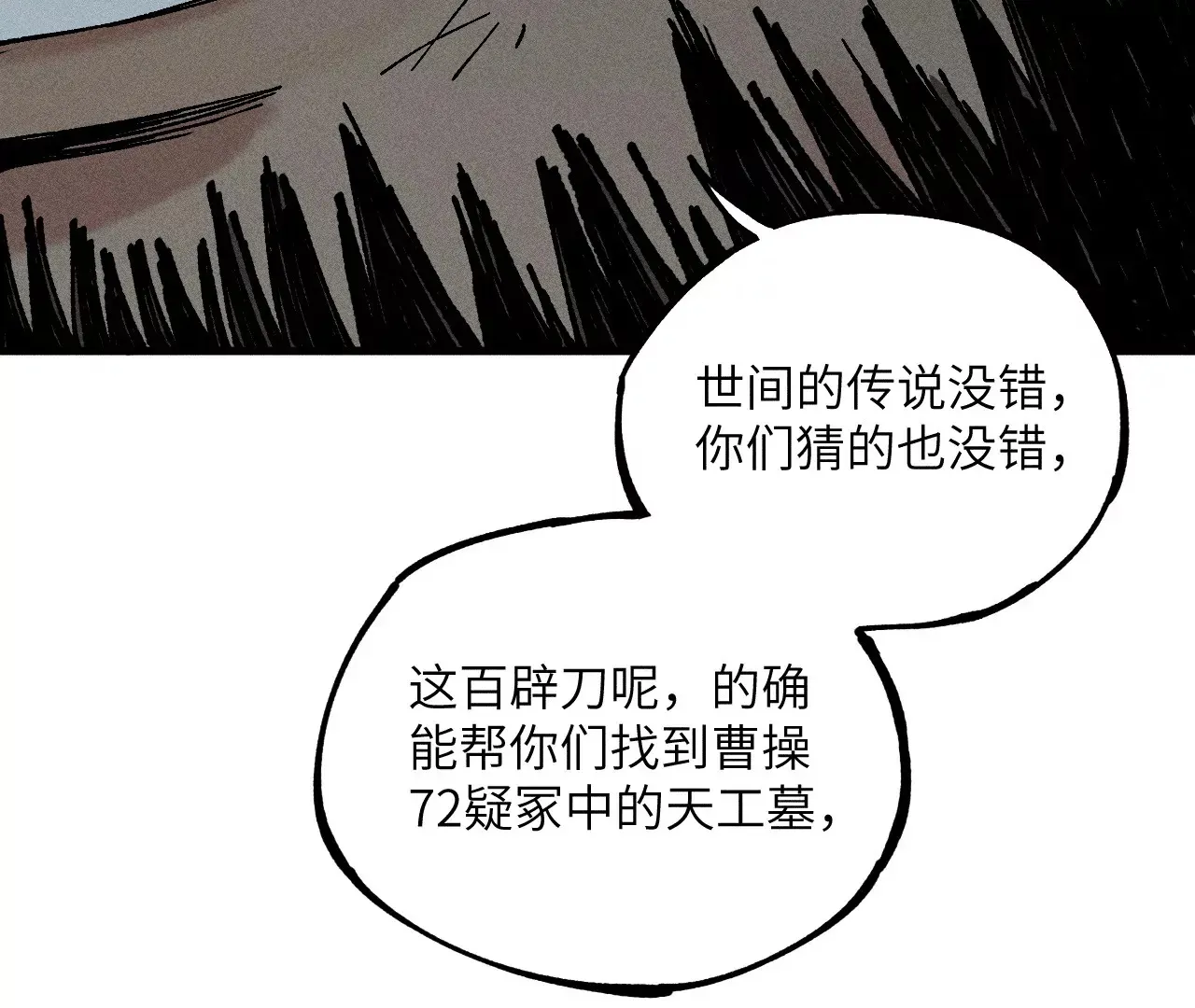 12回 石像生背叛昔日镇墓团，坟师爷答应冒险天工墓 第63页