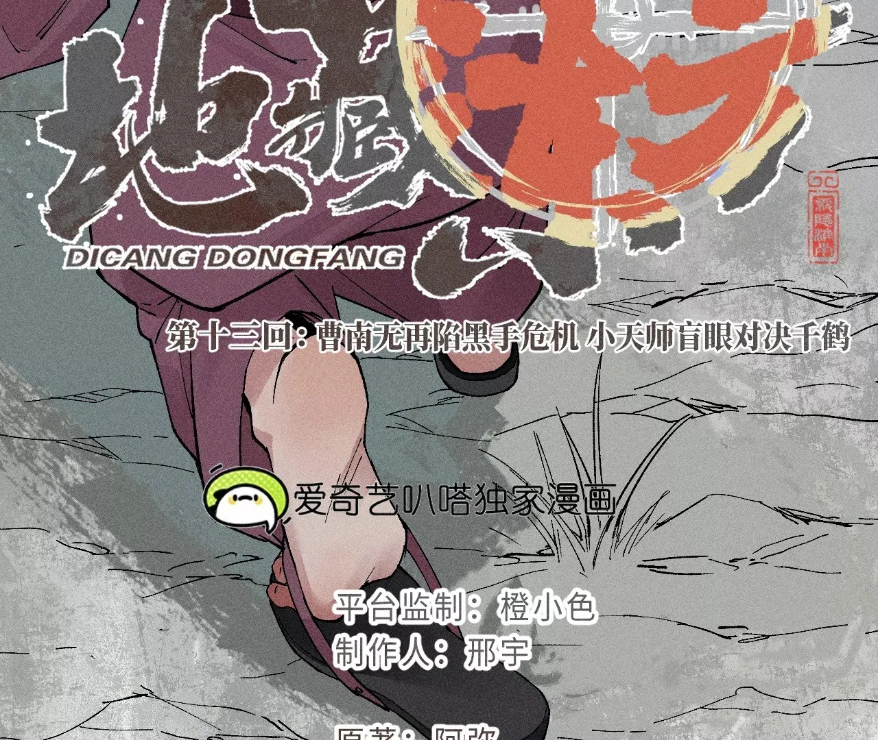 13回 曹南无再陷黑手危机，小天师盲眼对决千鹤 第13页