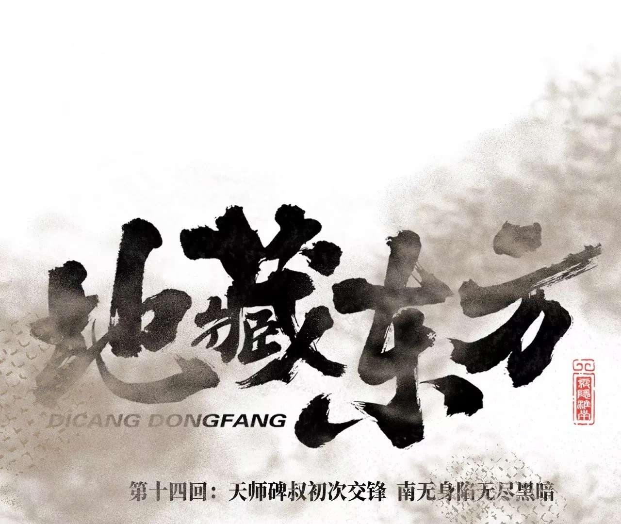 14回 天师碑叔初次交锋，南无身陷无尽黑暗 第20页