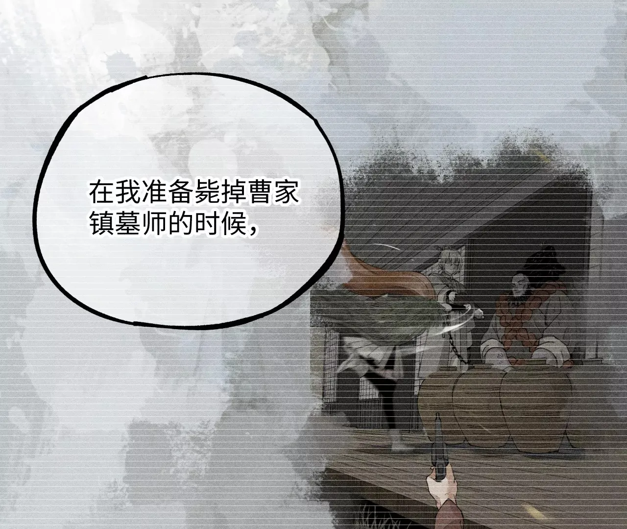 14回 天师碑叔初次交锋，南无身陷无尽黑暗 第82页