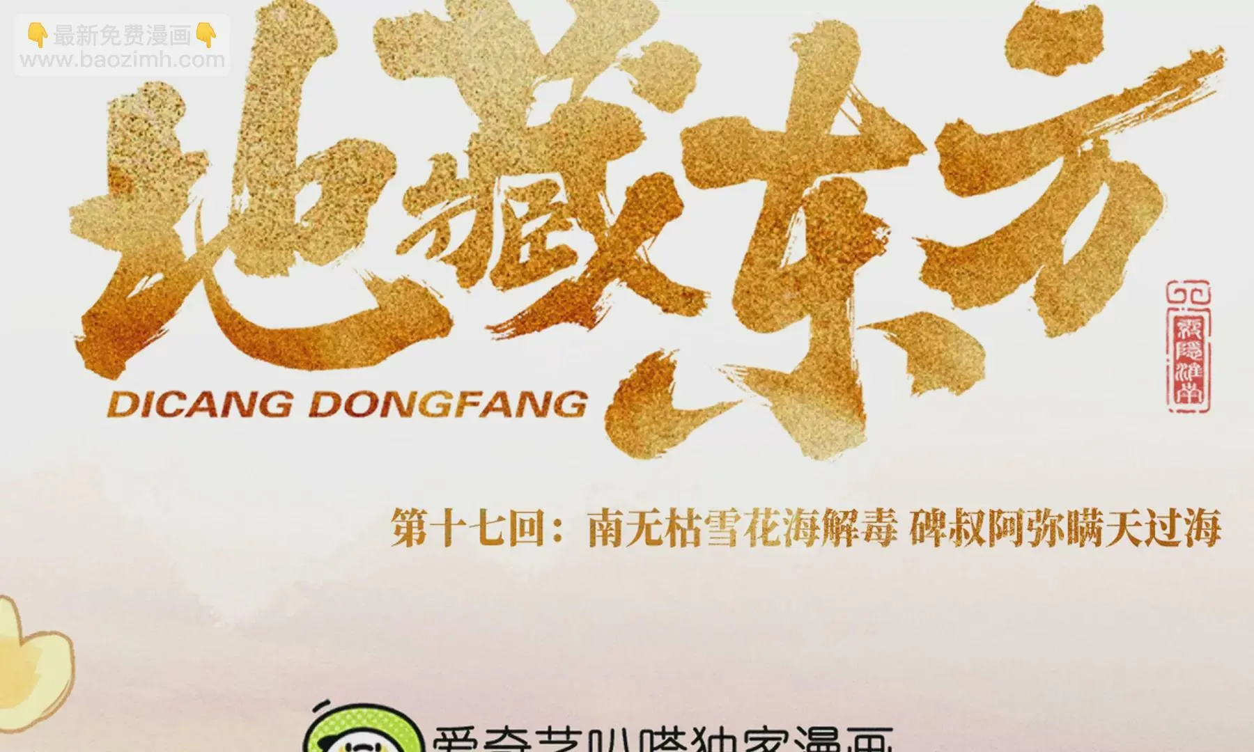 17回 南无枯雪花海解毒，碑叔阿弥瞒天过海 第14页