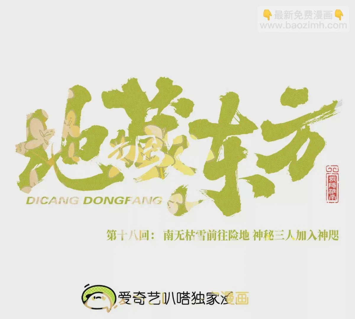 18回 南无枯雪前往险地，神秘三人加入神咫 第18页