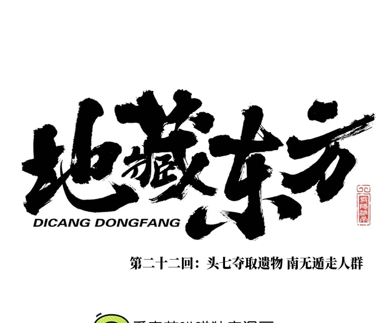 21回 汪家村民守株待兔，墓穴外客不请自来 第118页