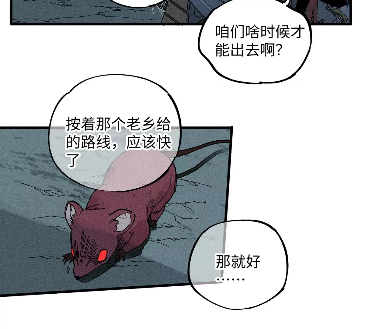 29回 两人躲鼠，枯雪内心 第6页