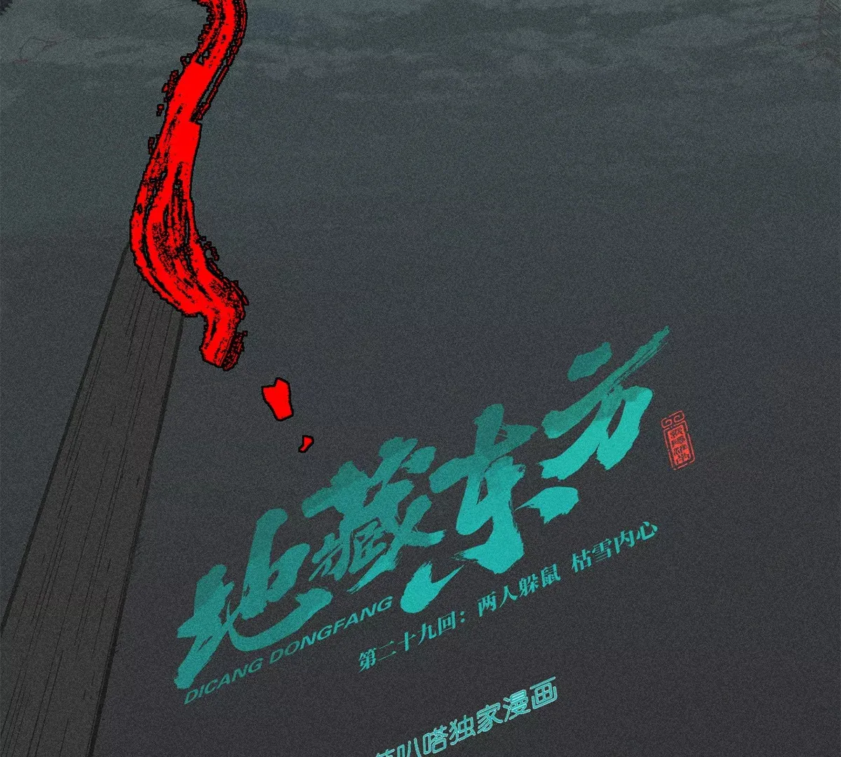 29回 两人躲鼠，枯雪内心 第25页