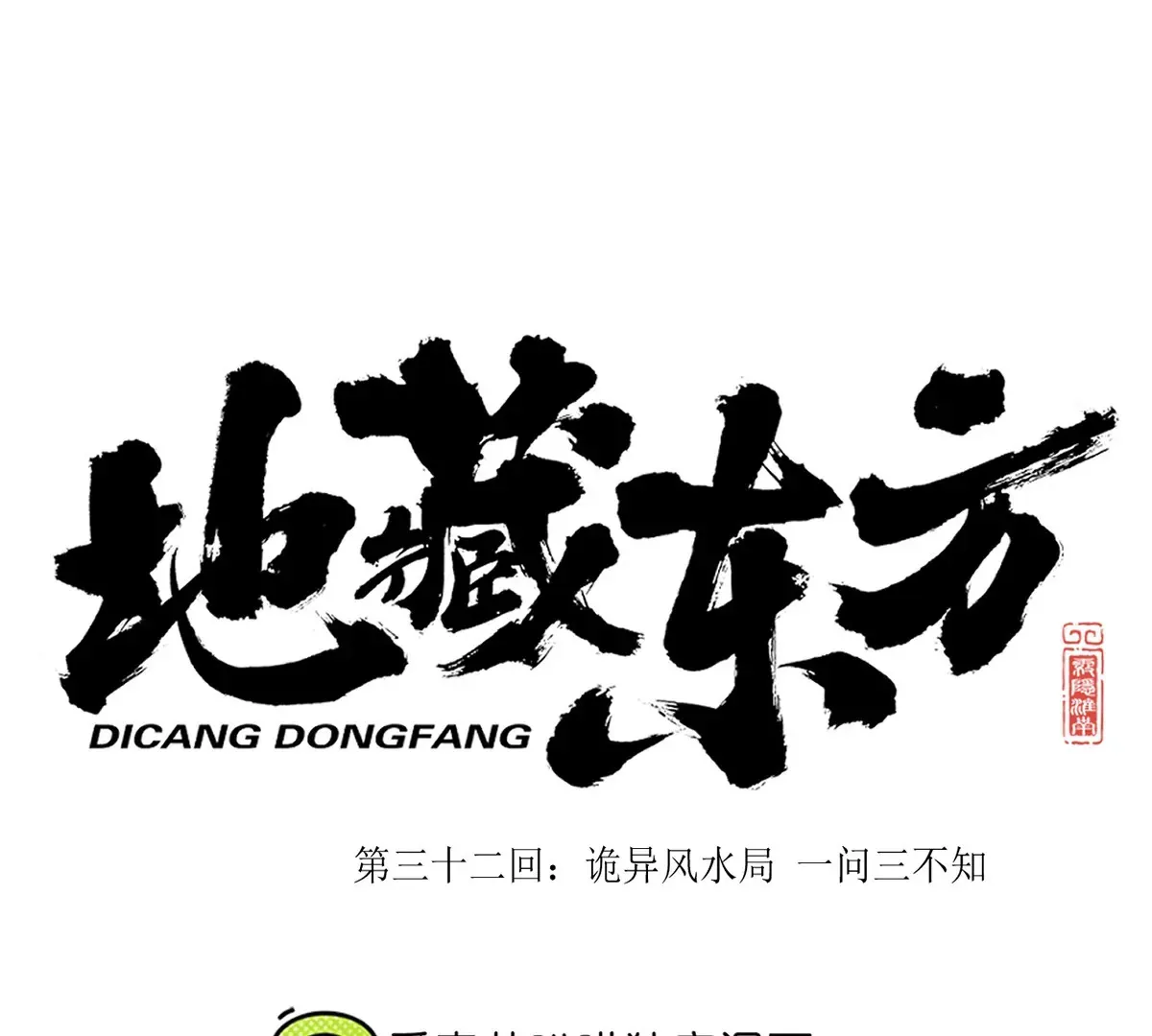 31回 大雾弥漫陶俑镇，苗童迷踪抱黑朴 第99页