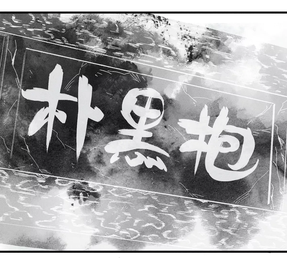 32回 诡异风水局，一问三不知 第73页