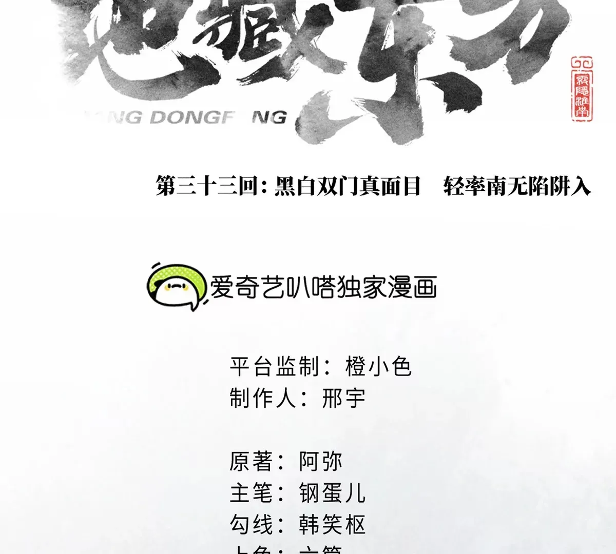 33回 黑白双门真面目，轻率南无陷阱入 第11页