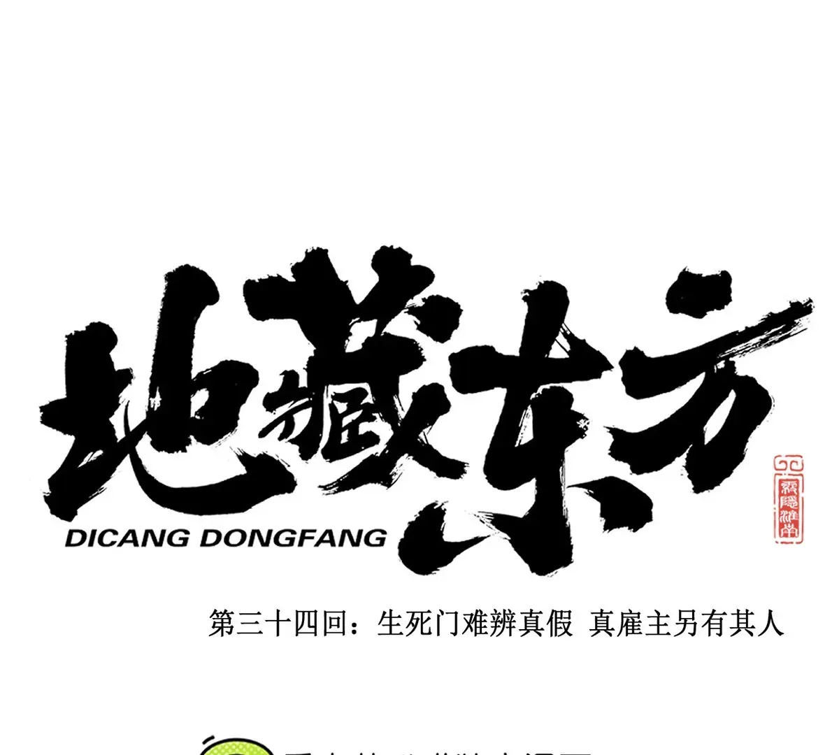 33回 黑白双门真面目，轻率南无陷阱入 第102页