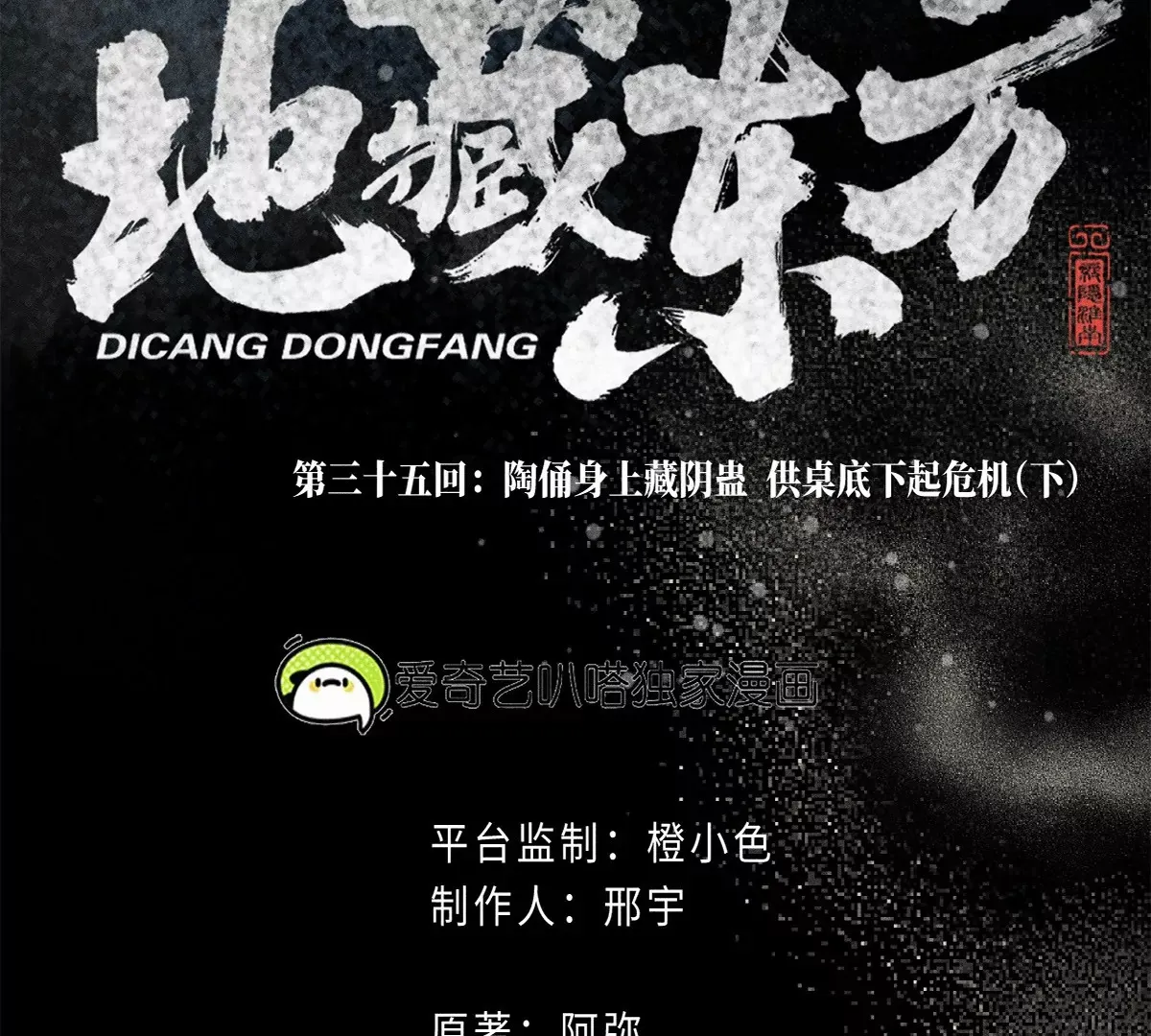 35回 陶俑身上藏阴蛊，供桌底下起危机【下】 第5页