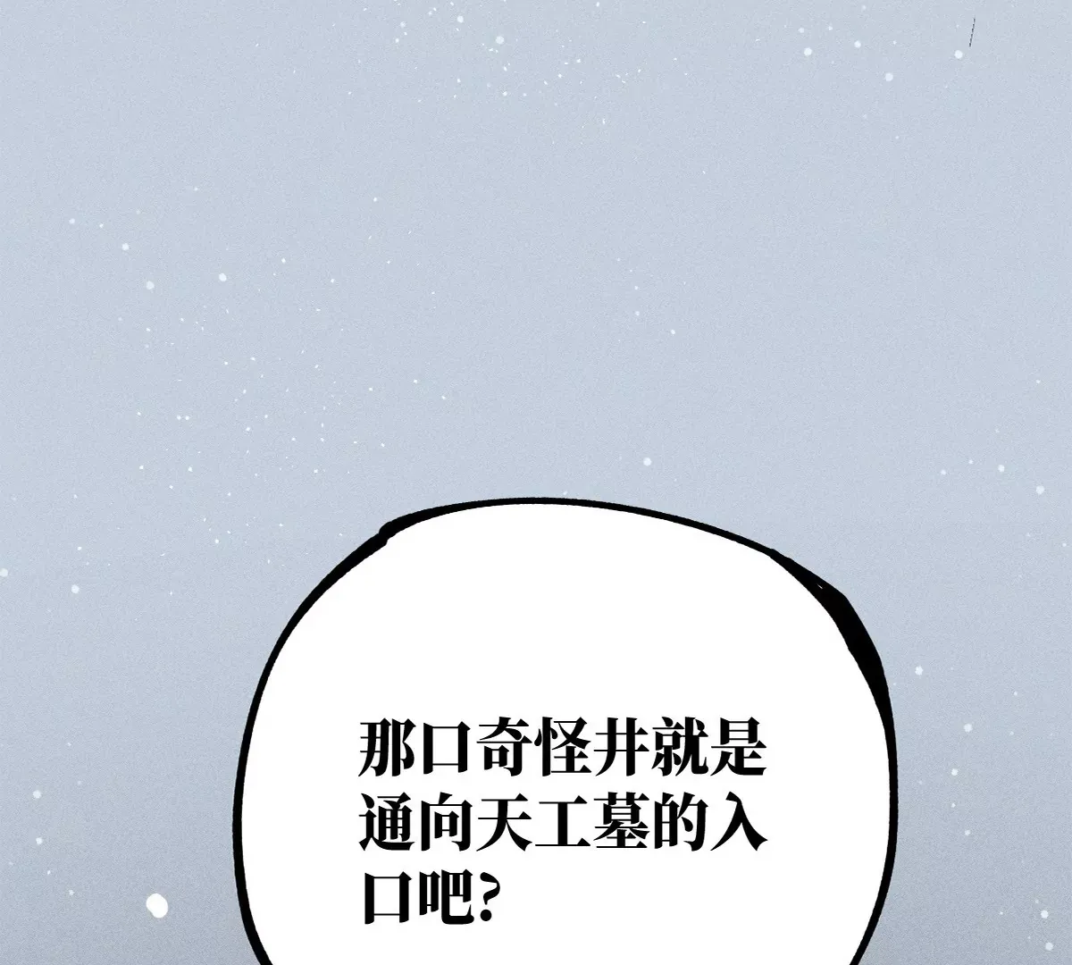 36回 枯井底下见真相，南无解绑消危机 第21页