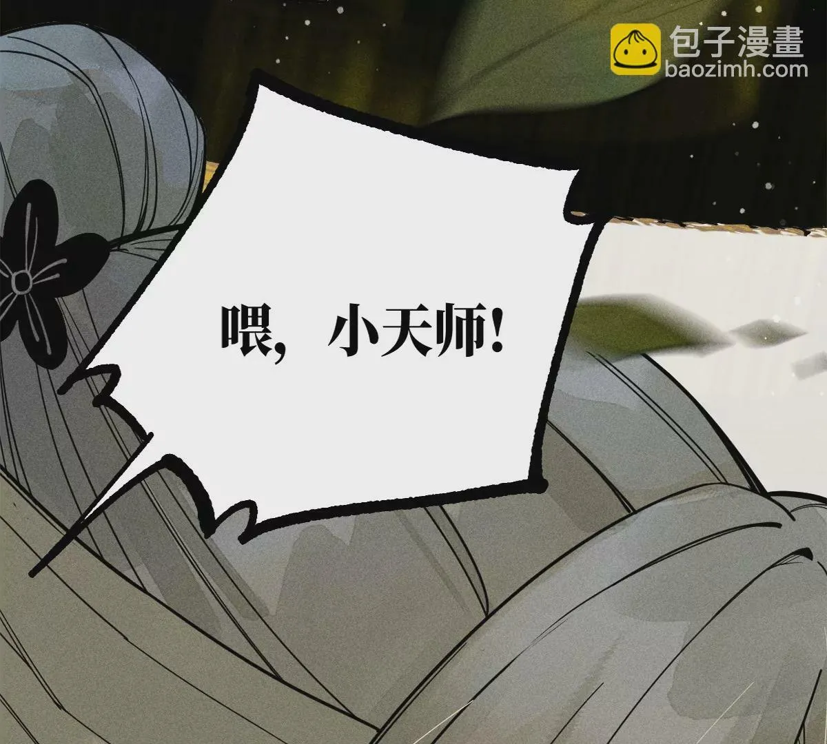 38回 南无巧入阳雾隐，寻觅天师找七巷（下） 第75页