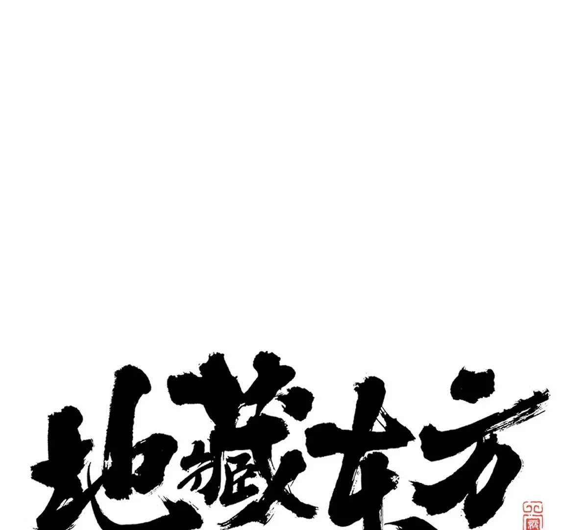 40回 羊肠九曲跟入月沼不得过 第92页