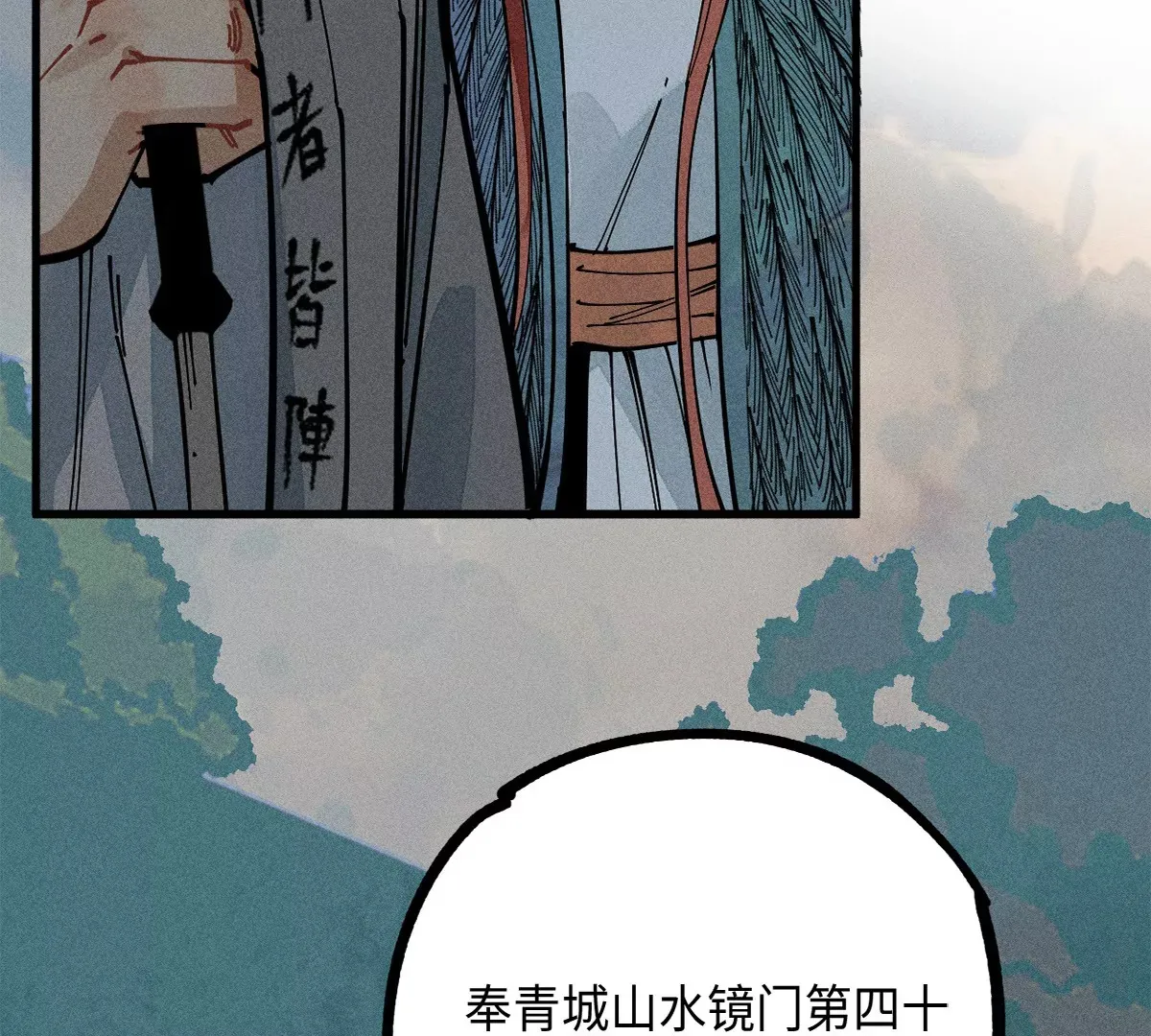 43回 枯雪村长恩怨难了，同辈孩童不容小觑 第110页