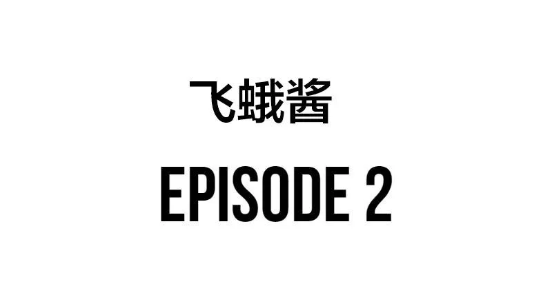 第1话 飞蛾酱  第13页
