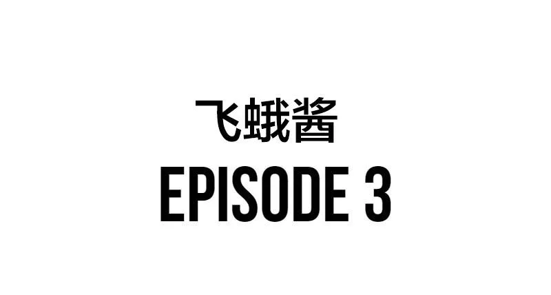 第1话 飞蛾酱  第17页