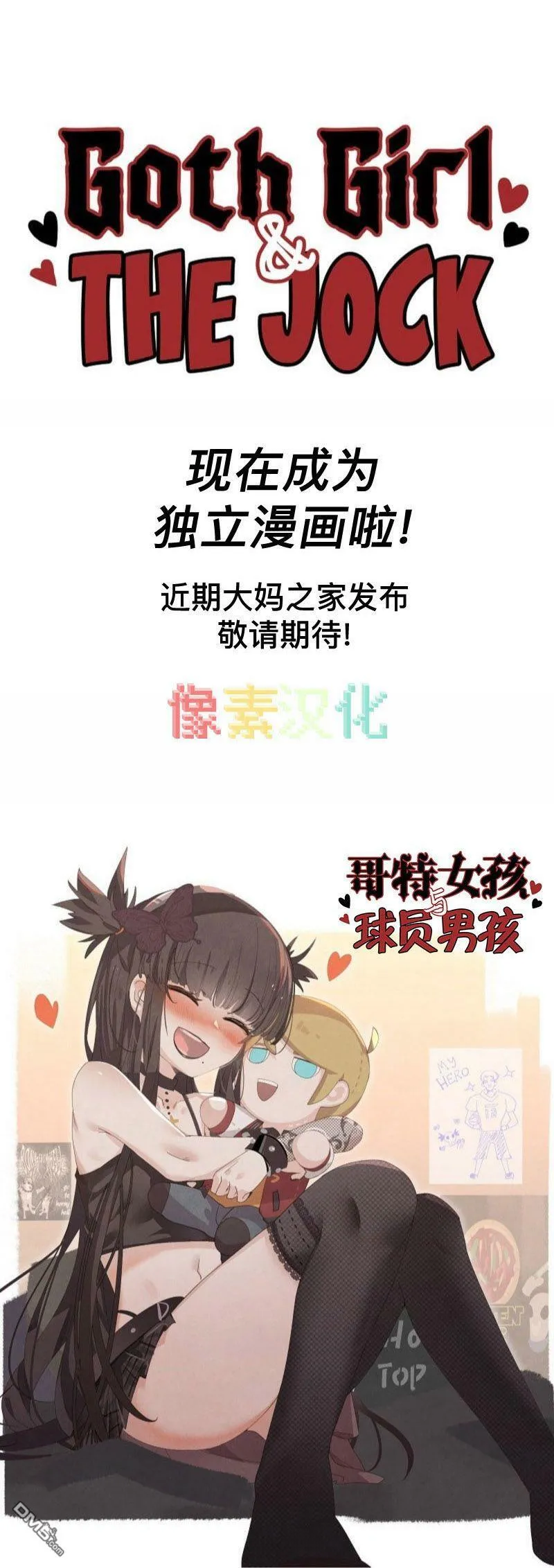 哥特女孩与球员男孩公告  第1页