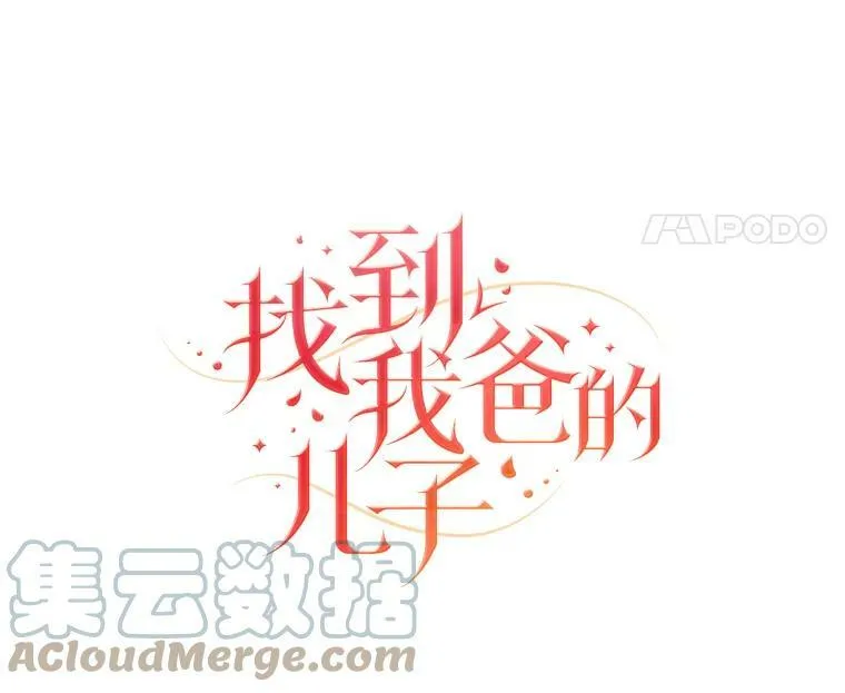 8.寻找我爸的儿子 第21页
