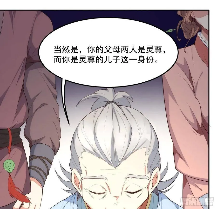 1-我是灵尊之子？ 第68页