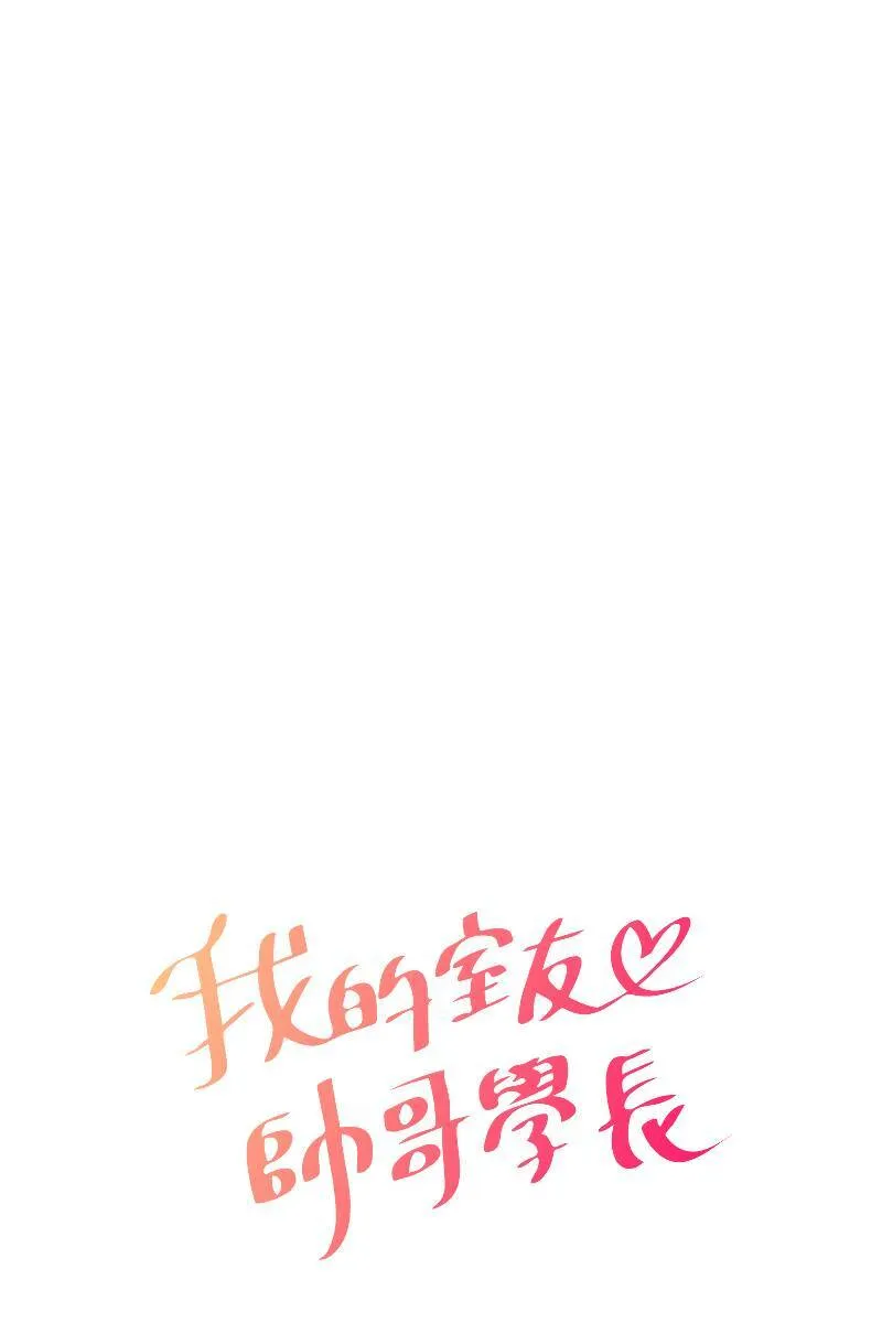 第53话 想拥有你 第11页