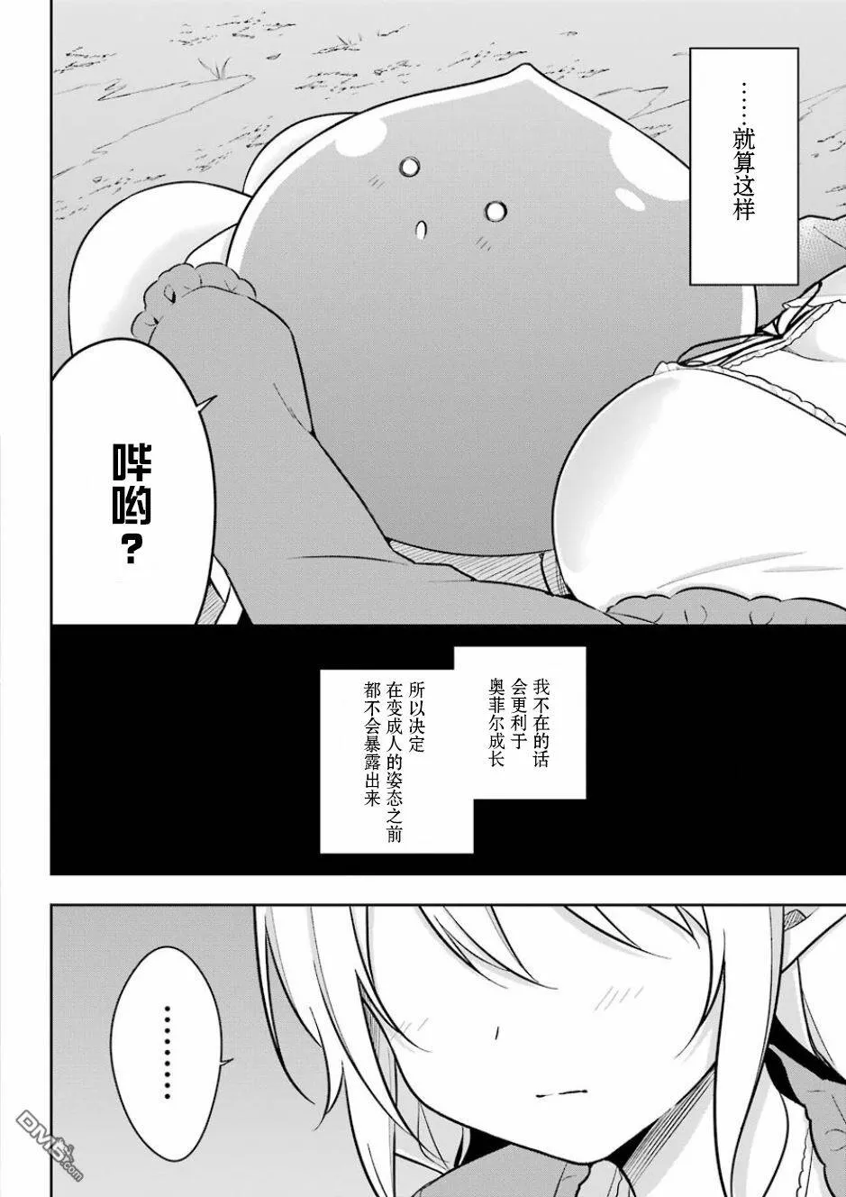 第8话 史莱姆被养女奥菲尔抱在怀中  第27页