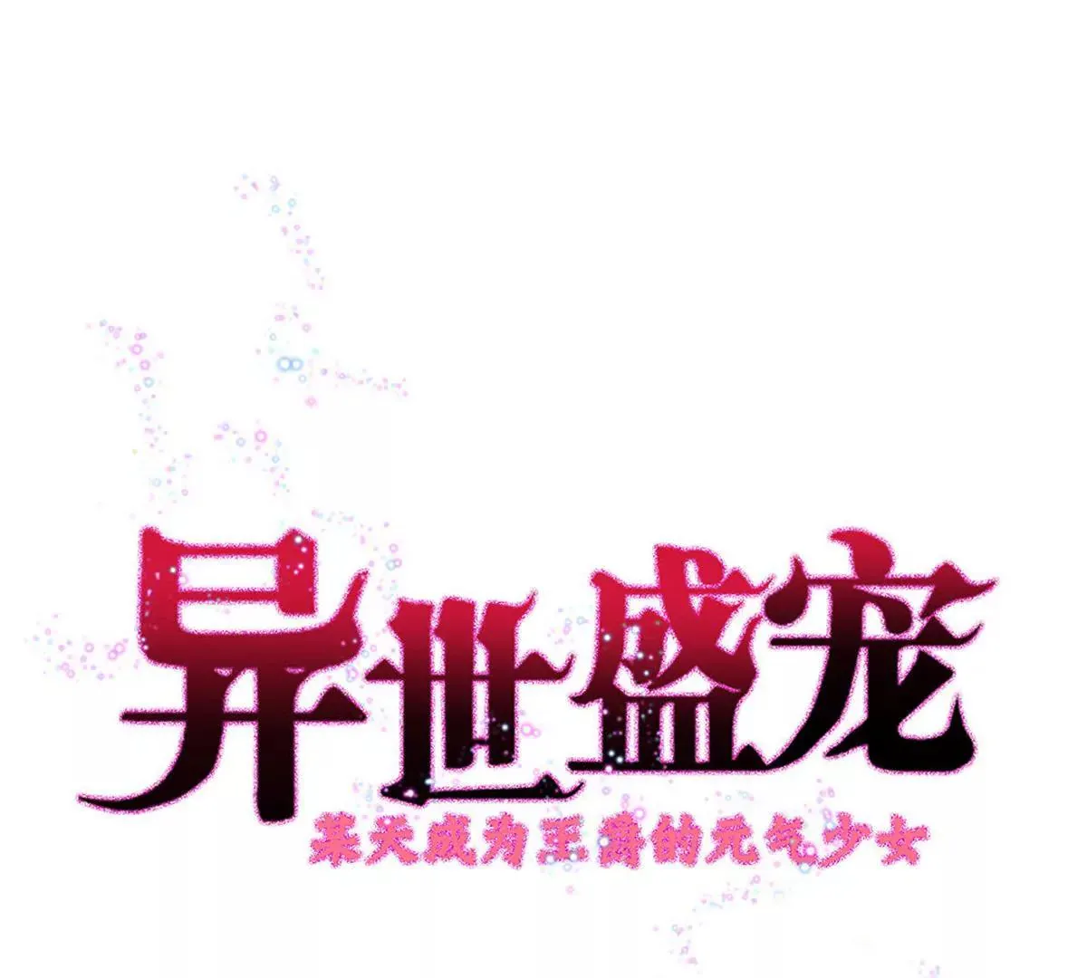 第5话 雪茉乖乖哒 第47页