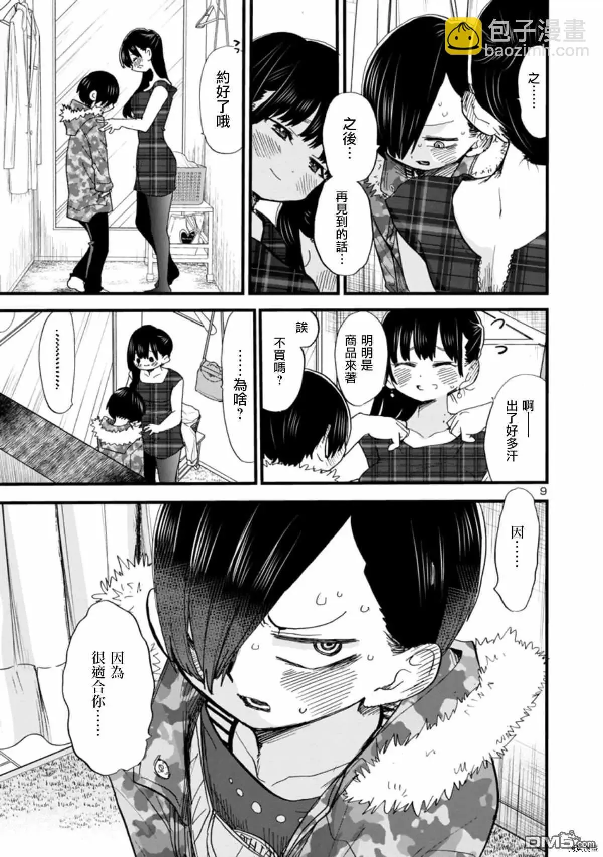 第47话 我无法将可爱说出口 第9页