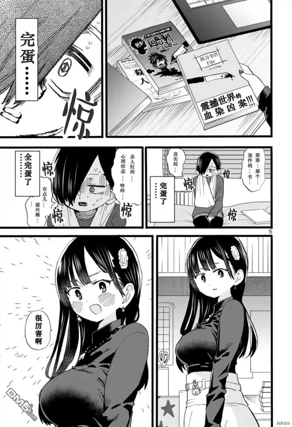 第56话 我被窥探了 第6页