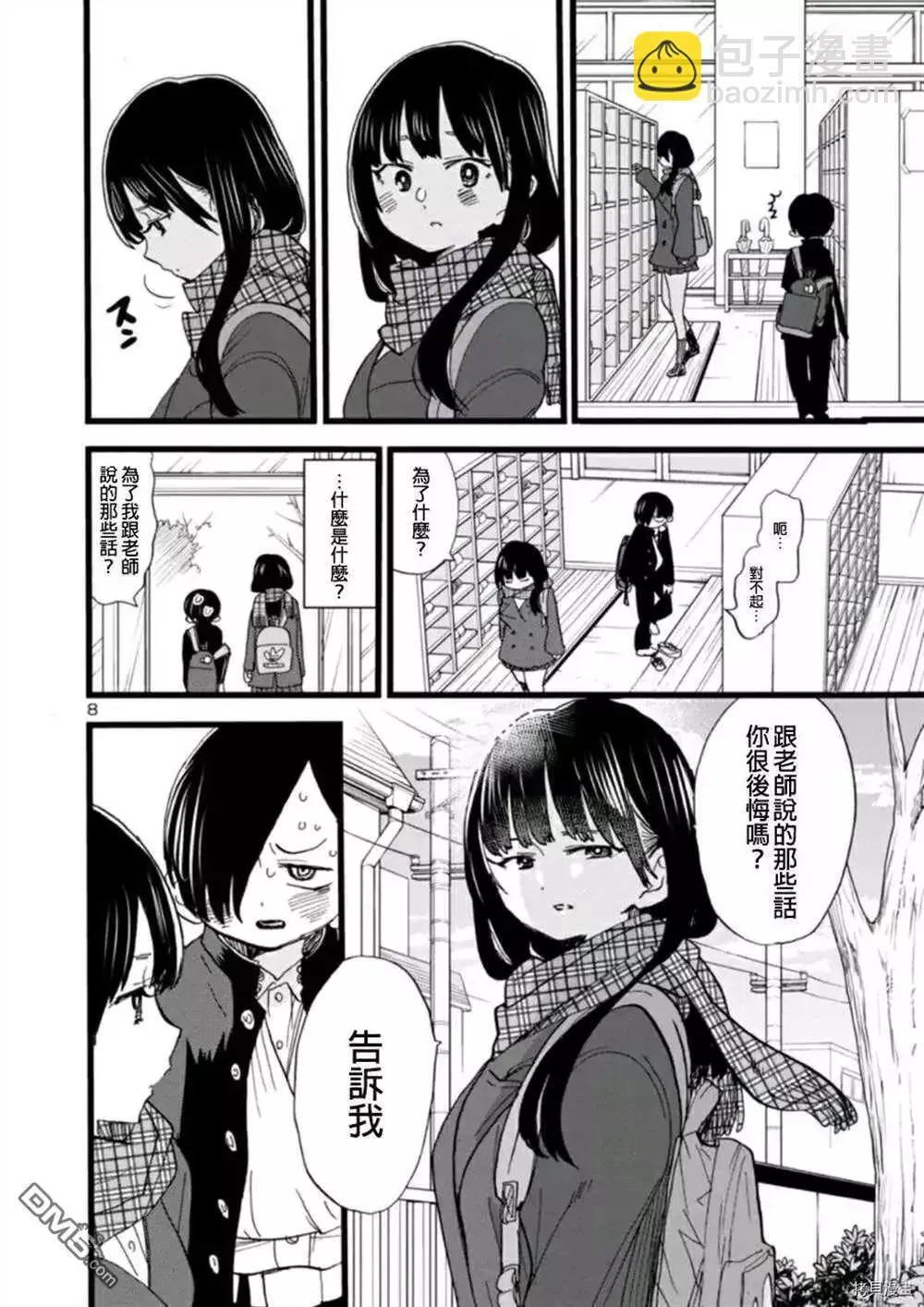 第58话 我想依赖她 第8页
