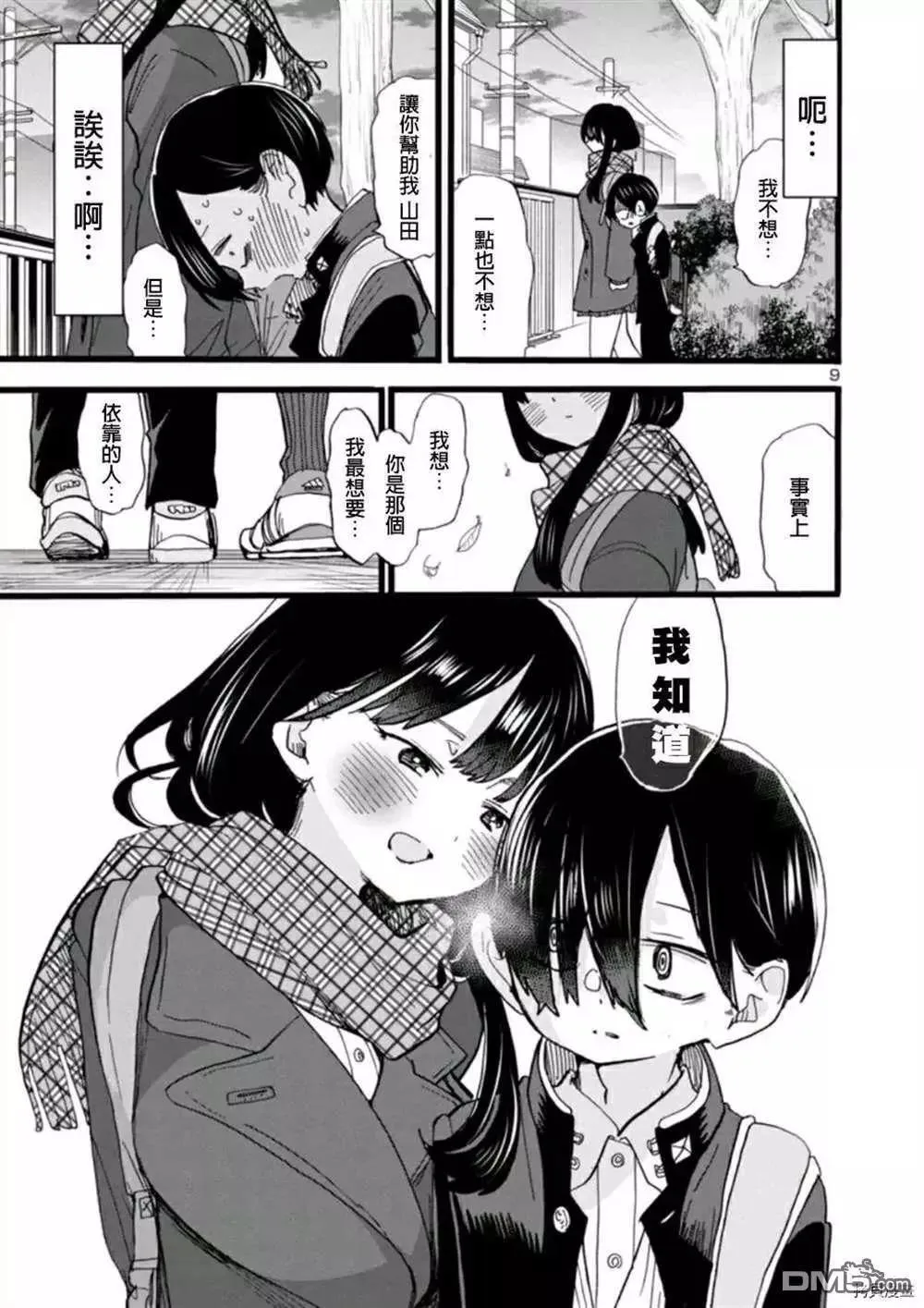 第58话 我想依赖她 第9页