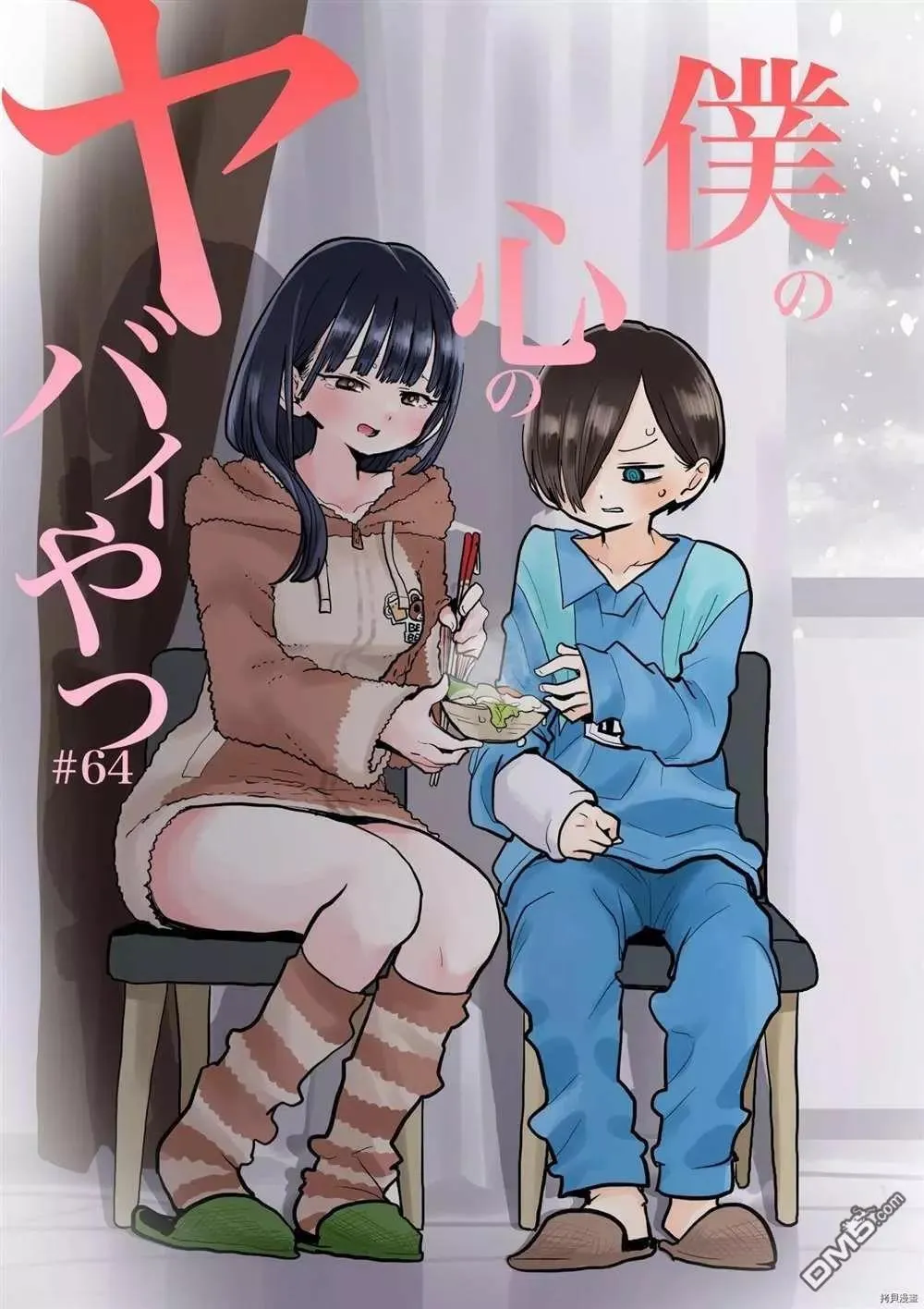 第64话 我们还未长大 第1页