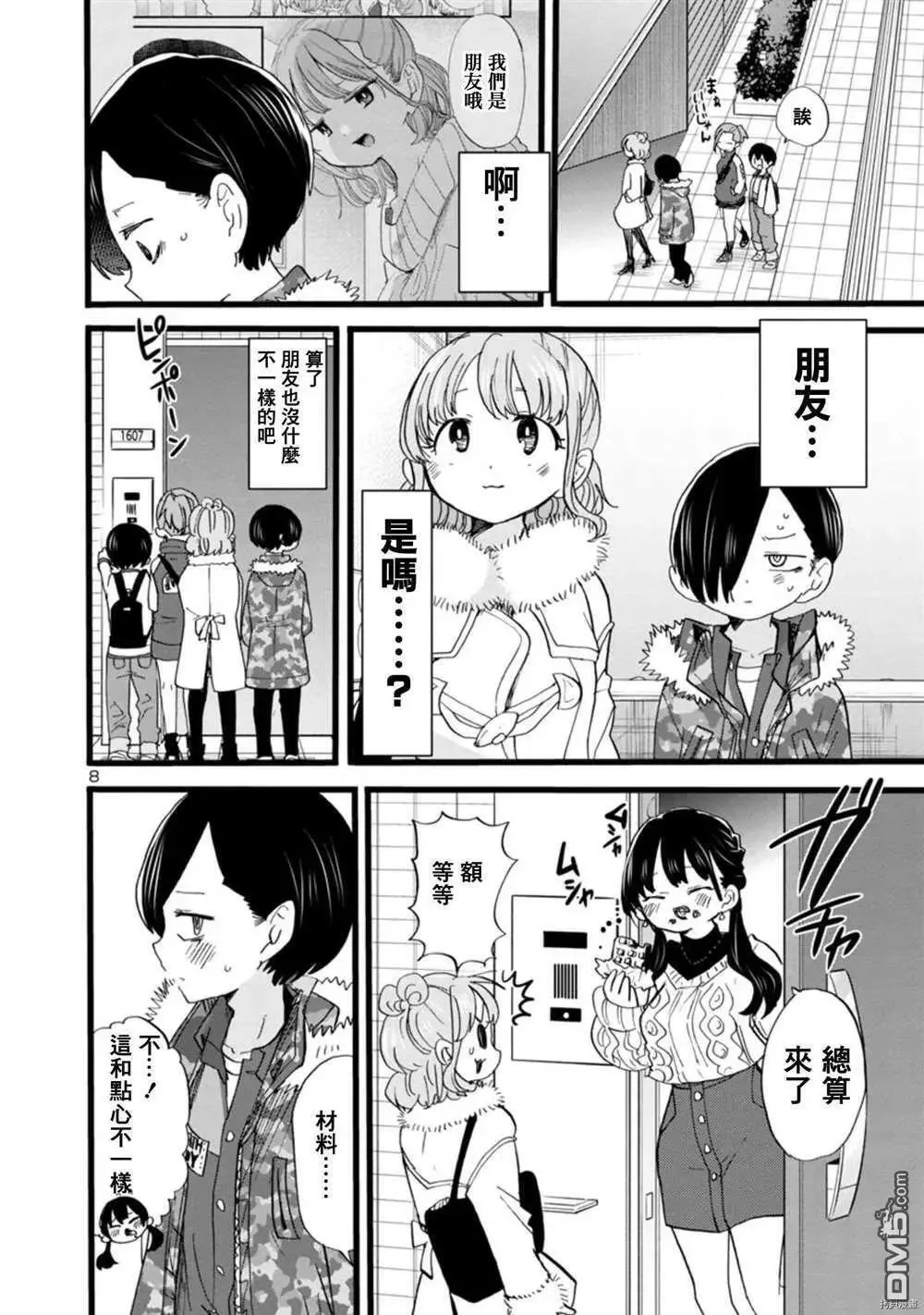 第68话 我被邀请了 第8页
